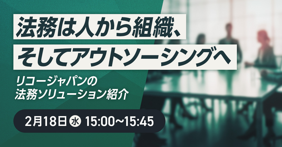 【2/18開催】法務は人から組織、そしてアウトソーシングへ ～リコージャパンの法務ソリューション紹介～